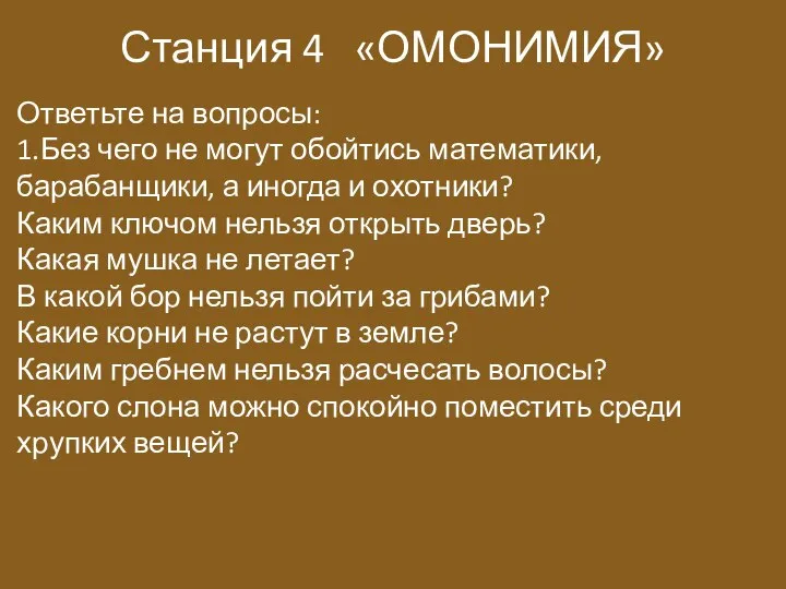 Станция 4 «ОМОНИМИЯ» Ответьте на вопросы: 1.Без чего не могут обойтись математики,