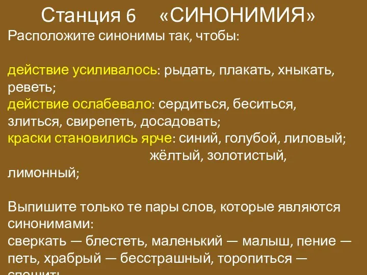 Станция 6 «СИНОНИМИЯ» Расположите синонимы так, чтобы: действие усиливалось: рыдать, плакать, хныкать,