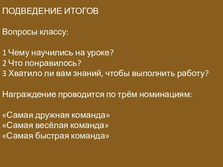 ПОДВЕДЕНИЕ ИТОГОВ Вопросы классу: 1 Чему научились на уроке? 2 Что понравилось?