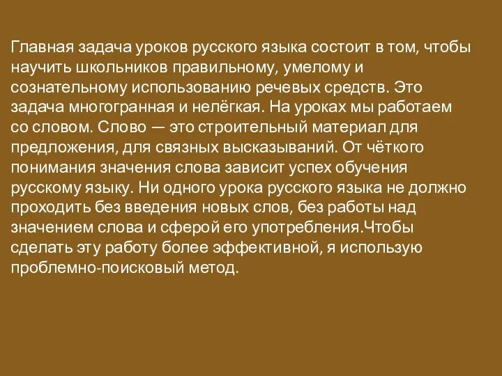 Главная задача уроков русского языка состоит в том, чтобы научить школьников правильному,