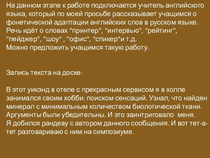 На данном этапе к работе подключается учитель английского языка, который по моей