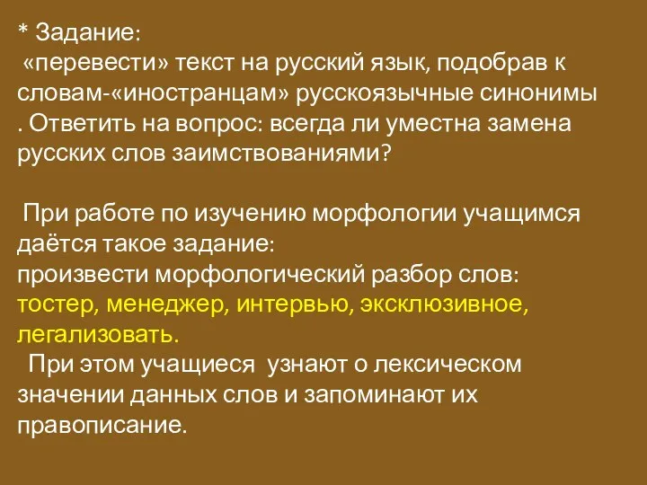 * Задание: «перевести» текст на русский язык, подобрав к словам-«иностранцам» русскоязычные синонимы