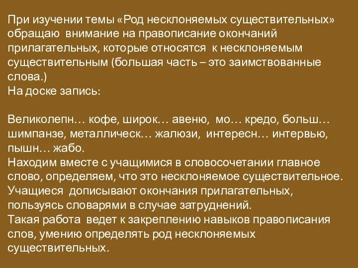 При изучении темы «Род несклоняемых существительных» обращаю внимание на правописание окончаний прилагательных,