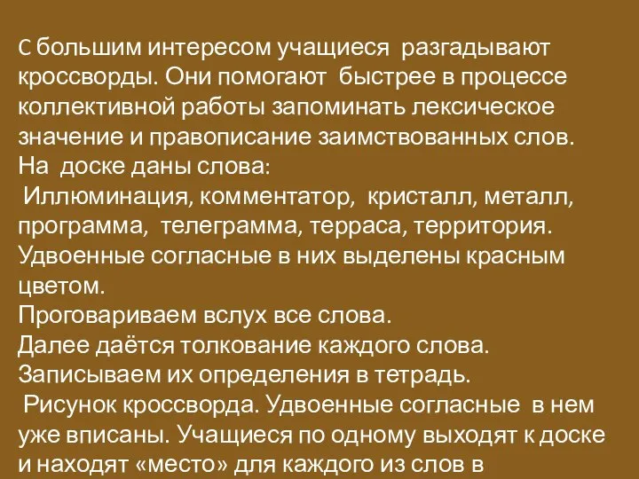 C большим интересом учащиеся разгадывают кроссворды. Они помогают быстрее в процессе коллективной