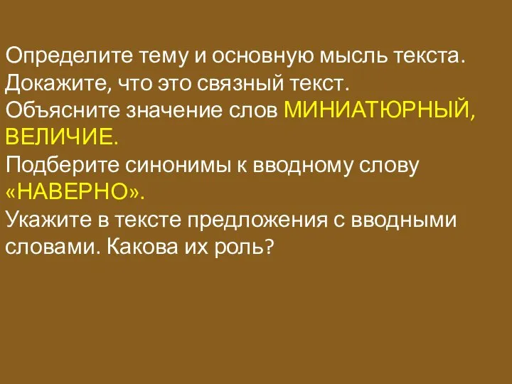 Определите тему и основную мысль текста. Докажите, что это связный текст. Объясните