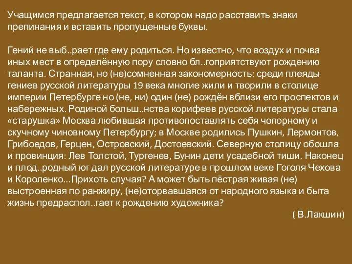 Учащимся предлагается текст, в котором надо расставить знаки препинания и вставить пропущенные