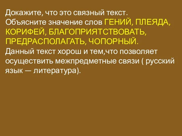 Докажите, что это связный текст. Объясните значение слов ГЕНИЙ, ПЛЕЯДА, КОРИФЕЙ, БЛАГОПРИЯТСТВОВАТЬ,