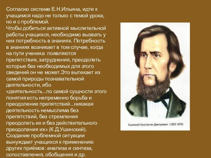 Согласно системе Е.Н.Ильина, идти к учащимся надо не только с темой урока,