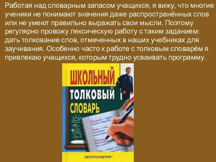 Работая над словарным запасом учащихся, я вижу, что многие ученики не понимают