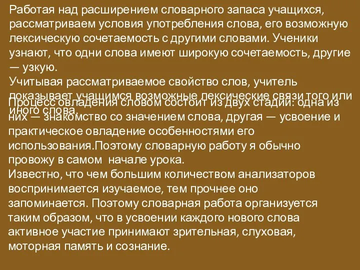 Работая над расширением словарного запаса учащихся, рассматриваем условия употребления слова, его возможную