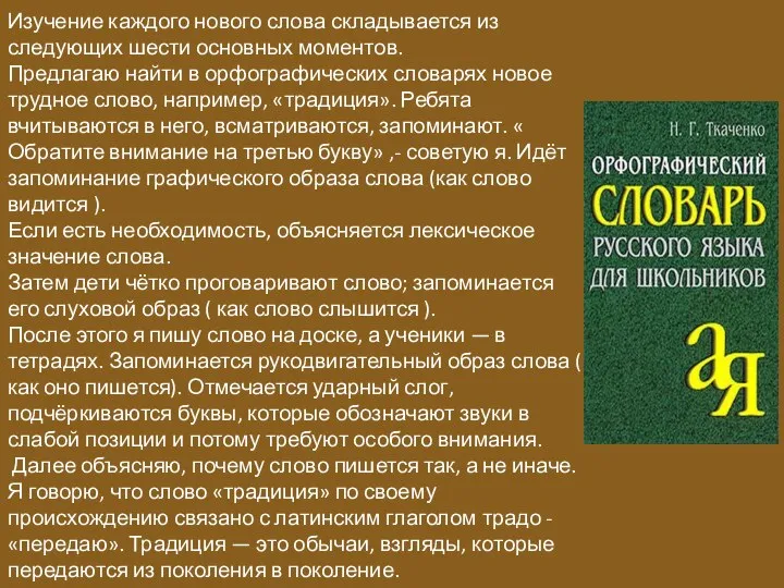 Изучение каждого нового слова складывается из следующих шести основных моментов. Предлагаю найти