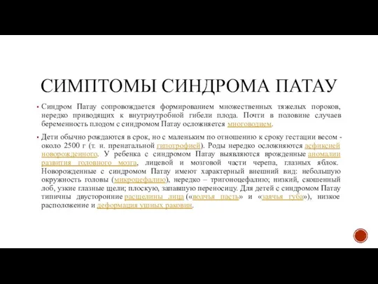 СИМПТОМЫ СИНДРОМА ПАТАУ Синдром Патау сопровождается формированием множественных тяжелых пороков, нередко приводящих