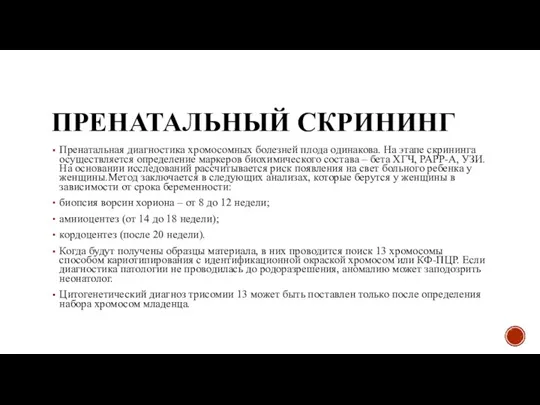 ПРЕНАТАЛЬНЫЙ СКРИНИНГ Пренатальная диагностика хромосомных болезней плода одинакова. На этапе скрининга осуществляется