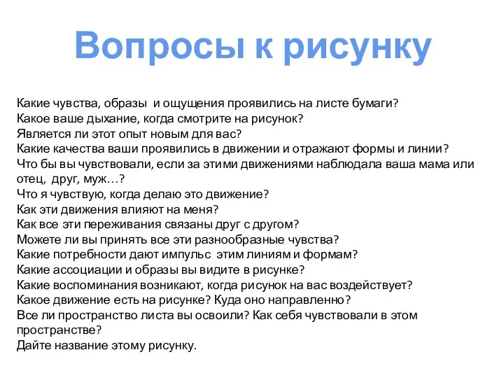 Вопросы к рисунку Какие чувства, образы и ощущения проявились на листе бумаги?