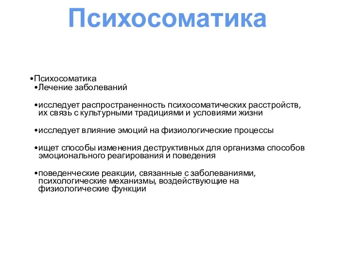 Психосоматика Психосоматика Лечение заболеваний исследует распространенность психосоматических расстройств, их связь с культурными