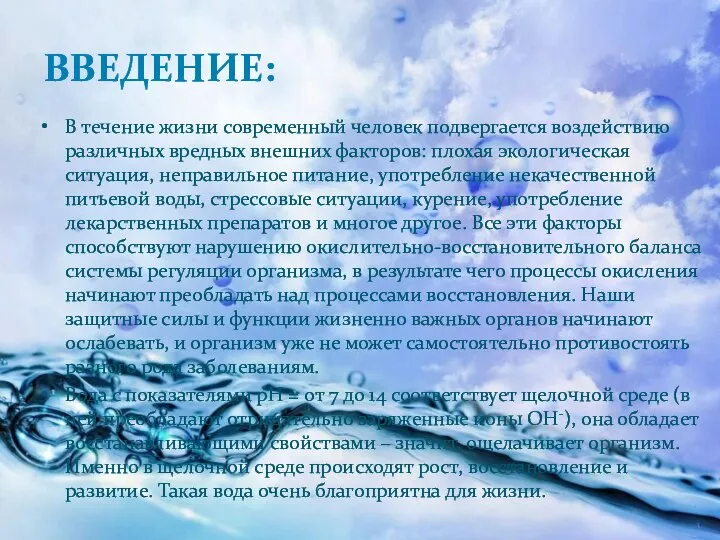 ВВЕДЕНИЕ: В течение жизни современный человек подвергается воздействию различных вредных внешних факторов: