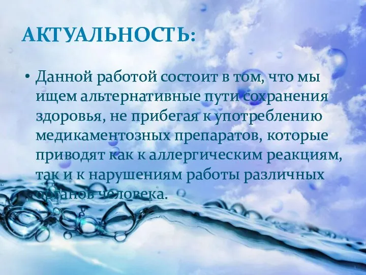 АКТУАЛЬНОСТЬ: Данной работой состоит в том, что мы ищем альтернативные пути сохранения