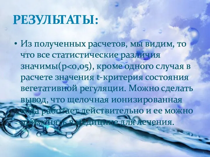 РЕЗУЛЬТАТЫ: Из полученных расчетов, мы видим, то что все статистические различия значимы(р