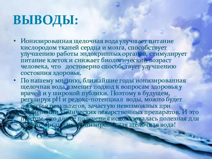 ВЫВОДЫ: Ионизированная щелочная вода улучшает питание кислородом тканей сердца и мозга, способствует