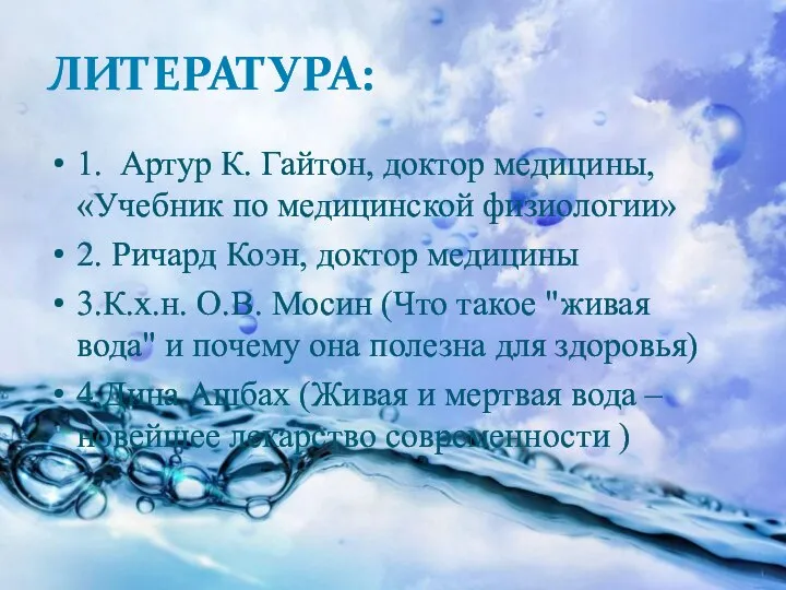 ЛИТЕРАТУРА: 1. Артур К. Гайтон, доктор медицины, «Учебник по медицинской физиологии» 2.