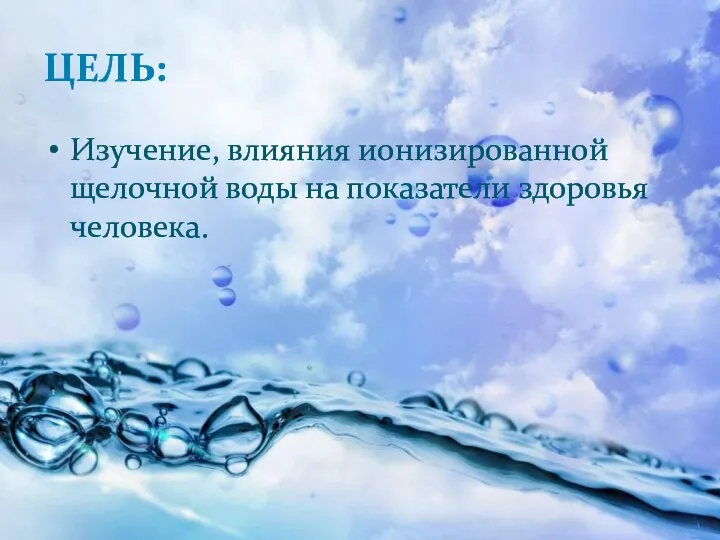 ЦЕЛЬ: Изучение, влияния ионизированной щелочной воды на показатели здоровья человека.