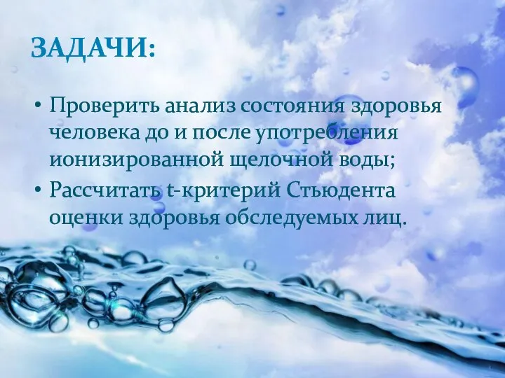 ЗАДАЧИ: Проверить анализ состояния здоровья человека до и после употребления ионизированной щелочной