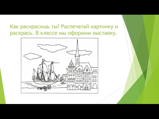 Как раскрасишь ты? Распечатай картинку и раскрась. В классе мы оформим выставку.