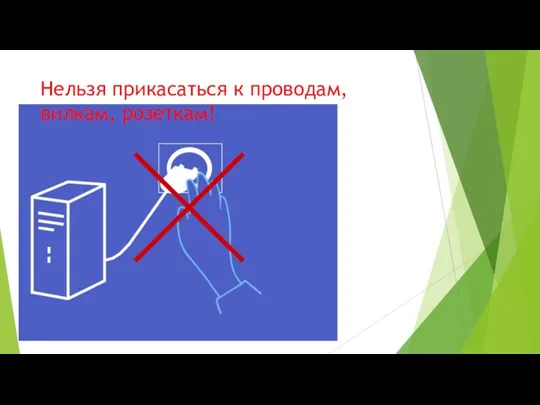 Нельзя прикасаться к проводам, вилкам, розеткам!