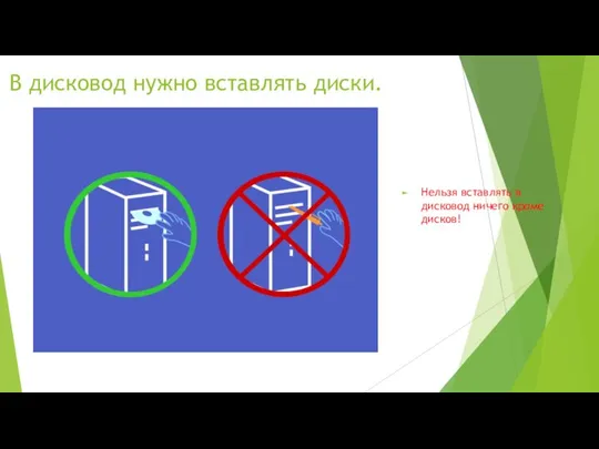 В дисковод нужно вставлять диски. Нельзя вставлять в дисковод ничего кроме дисков!