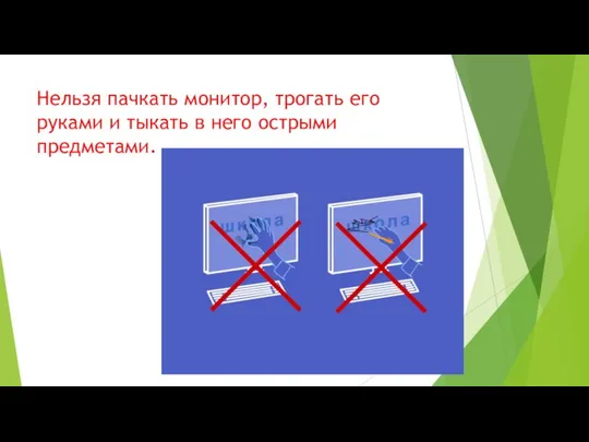 Нельзя пачкать монитор, трогать его руками и тыкать в него острыми предметами.