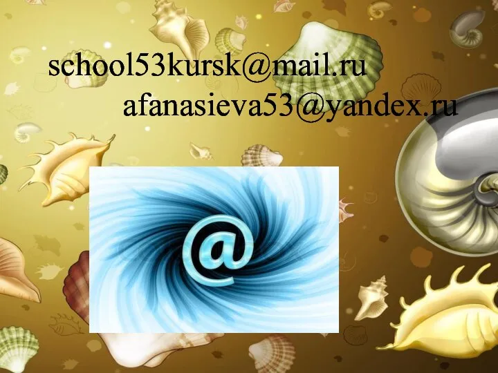 school53kursk@mail.ru afanasieva53@yandex.ru