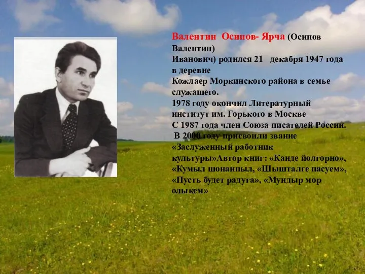 Валентин Осипов- Ярча (Осипов Валентин) Иванович) родился 21 декабря 1947 года в