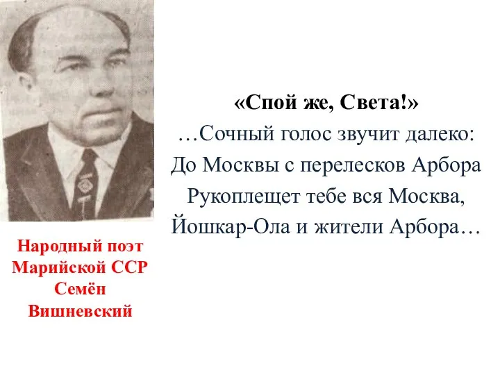 Народный поэт Марийской ССР Семён Вишневский «Спой же, Света!» …Сочный голос звучит