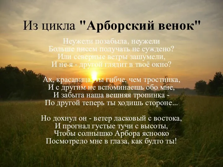 Из цикла "Арборский венок" Неужели позабыла, неужели Больше писем получать не суждено?