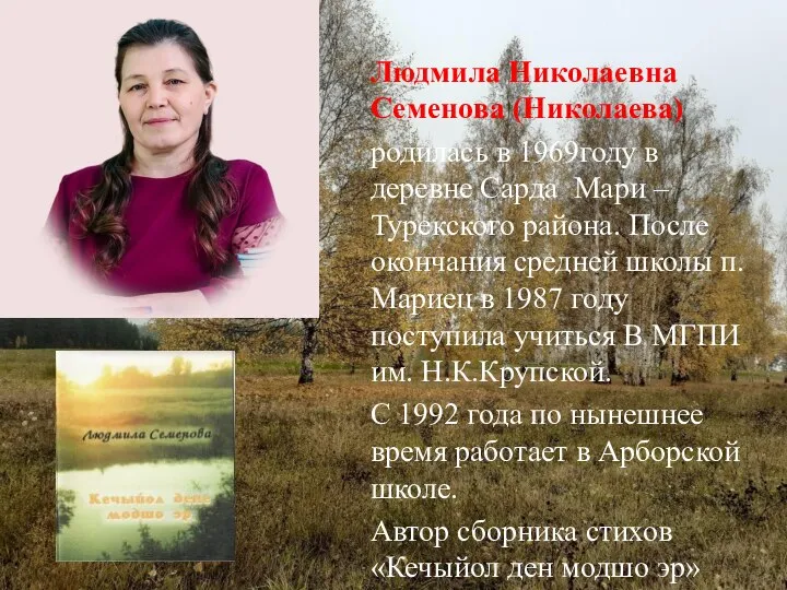 Людмила Николаевна Семенова (Николаева) родилась в 1969году в деревне Сарда Мари –Турекского