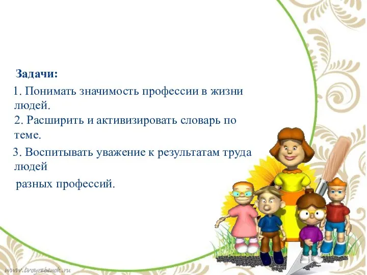 Задачи: 1. Понимать значимость профессии в жизни людей. 2. Расширить и активизировать