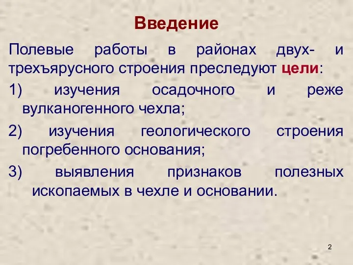 Введение Полевые работы в районах двух- и трехъярусного строения преследуют цели: 1)