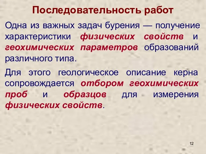 Последовательность работ Одна из важных задач бурения — получение характеристики физических свойств