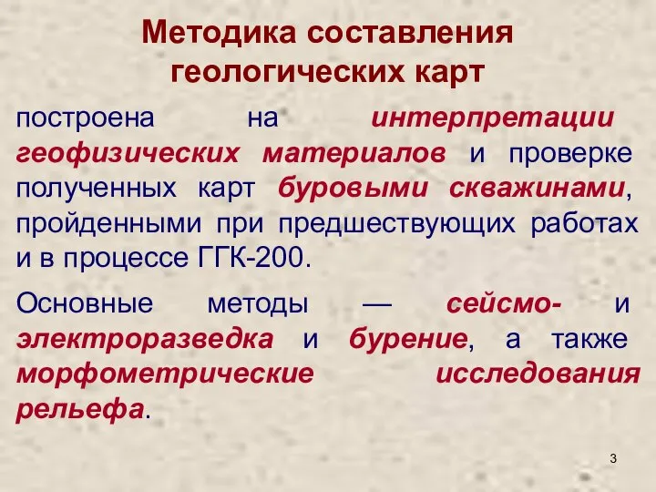 Методика составления геологических карт построена на интерпретации геофизических материалов и проверке полученных