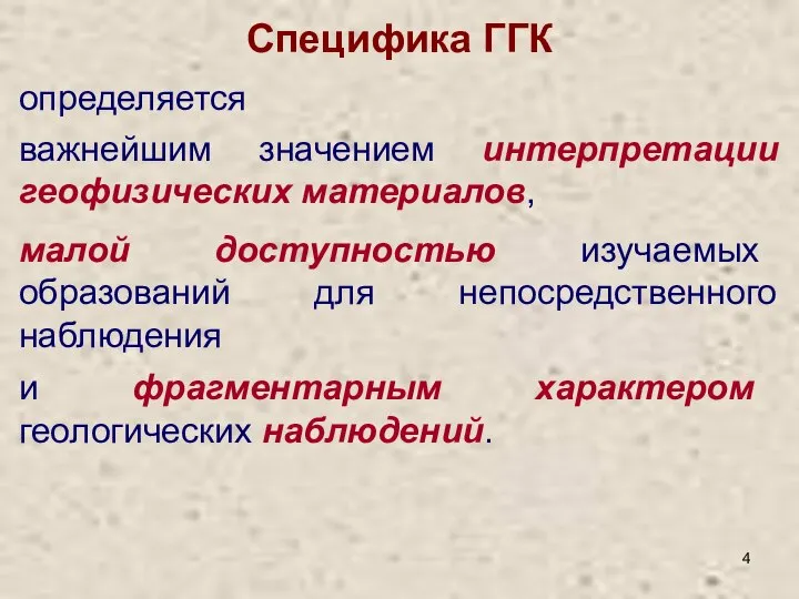 Специфика ГГК определяется важнейшим значением интерпретации геофизических материалов, малой доступностью изучаемых образований