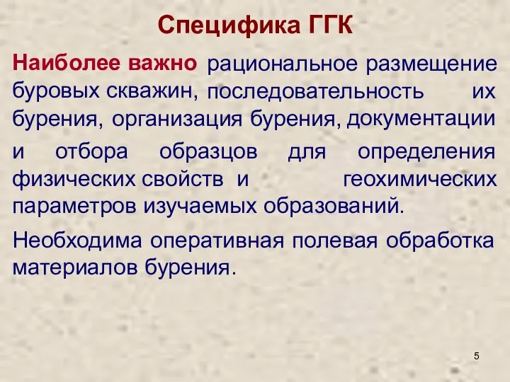 Специфика ГГК Наиболее важно рациональное размещение буровых скважин, последовательность их бурения, организация