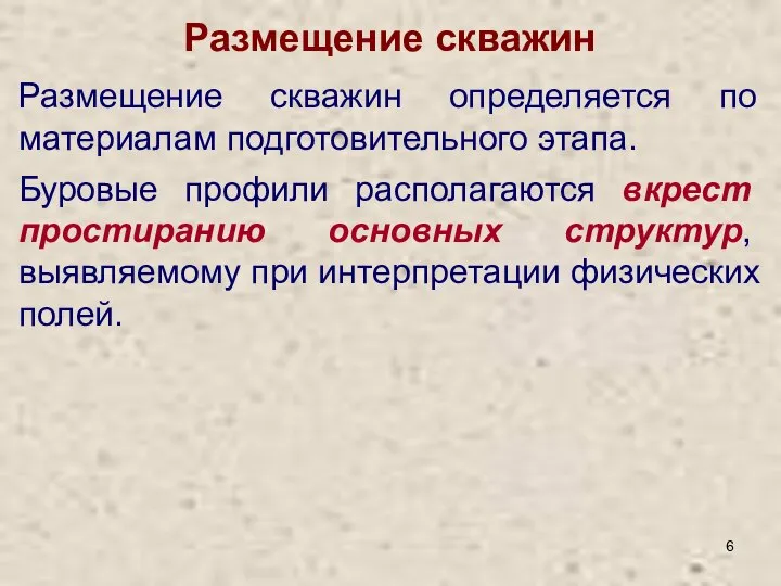 Размещение скважин Размещение скважин определяется по материалам подготовительного этапа. Буровые профили располагаются