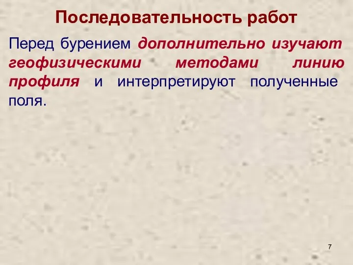 Последовательность работ Перед бурением дополнительно изучают геофизическими методами линию профиля и интерпретируют полученные поля.