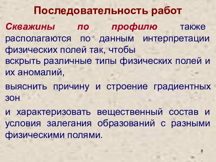 Последовательность работ Скважины по профилю также располагаются по данным интерпретации физических полей