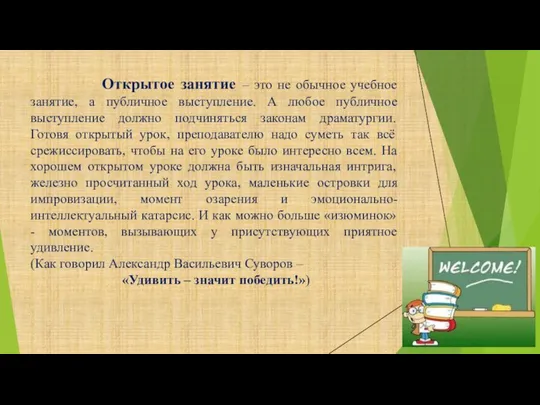 Открытое занятие – это не обычное учебное занятие, а публичное выступление. А