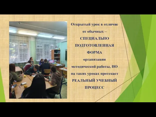 Открытый урок в отличие от обычных – СПЕЦИАЛЬНО ПОДГОТОВЛЕННАЯ ФОРМА организации методической