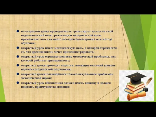 на открытом уроке преподаватель транслирует коллегам свой педагогический опыт, реализацию методической идеи,