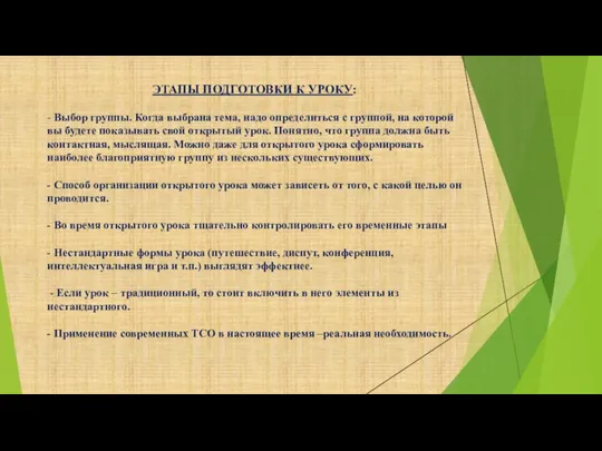 ЭТАПЫ ПОДГОТОВКИ К УРОКУ: - Выбор группы. Когда выбрана тема, надо определиться