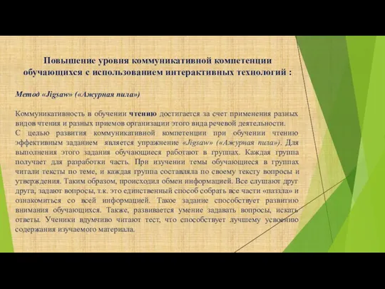 Повышение уровня коммуникативной компетенции обучающихся с использованием интерактивных технологий : Метод «Jigsaw»