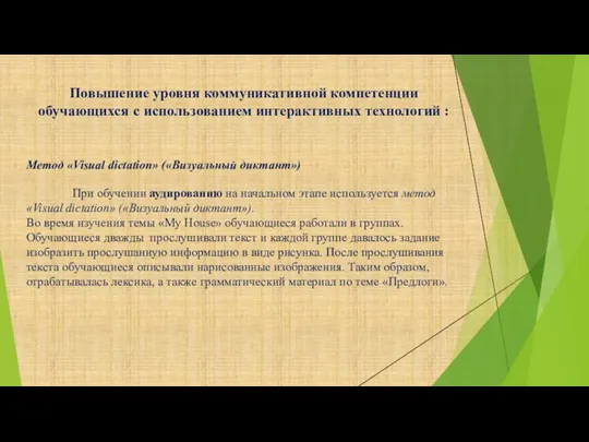 Повышение уровня коммуникативной компетенции обучающихся с использованием интерактивных технологий : Метод «Visual